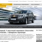 На сайте Chevrolet открыли раздел Орландо!