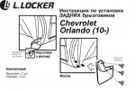 брызговики инструкция Chevrolet Orlando 10- - задние.JPG