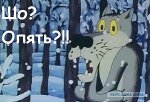 шо опять.jpg
