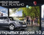 10 декабря, презентация Орландо в Тринити Моторс Запад на 47 км МКАД!