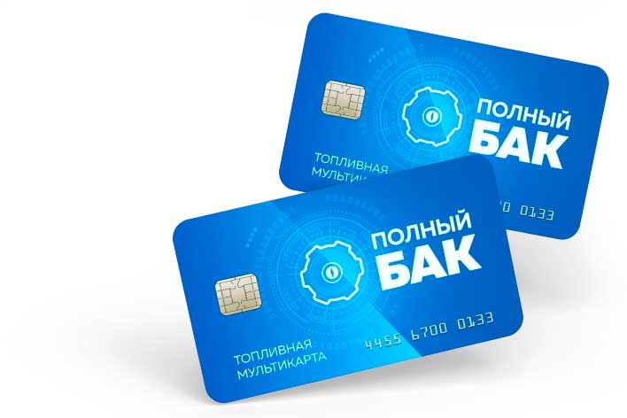 Топливные карты Полный Бак