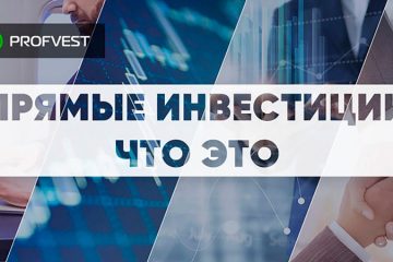 Прямые иностранные инвестиции