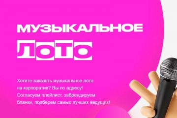 музыкальное лото