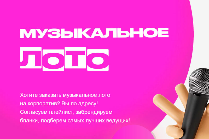 музыкальное лото